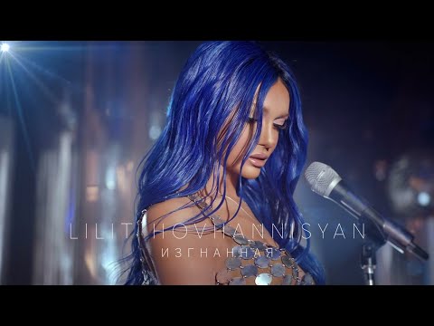 karaoke Lilit Hovhannisyan - Изгнанная Текст песни (слова) lyrics