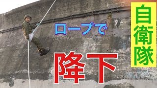 自衛隊　リペリング降下の方法　【降下編】