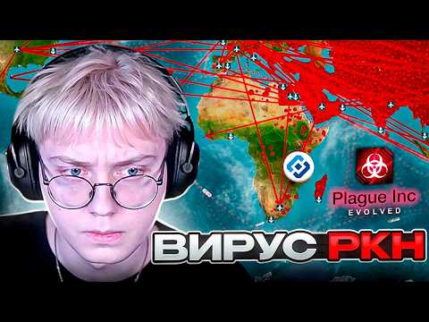 ДРЕЙК ЗАРАЗИЛ ВЕСЬ МИР ВИРУСОМ РКН в Plague Inc.