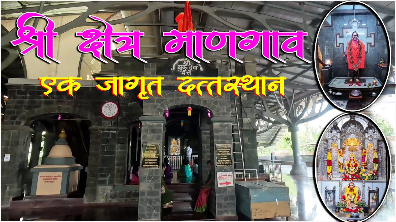 श्री क्षेत्र माणगाव-कुडाळ (एक जागृत दत्तस्थान )🙏🚩 #Shreetembeswami #shreeshetramangaon #tembeswami