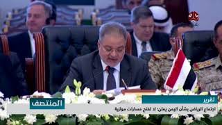 اجتماع الرياض بشأن اليمن يعلن لا لفتح مسارات موازية | تقرير يمن شباب