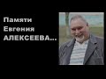 Пам'яті Євгена АЛЕКСЄЄВА