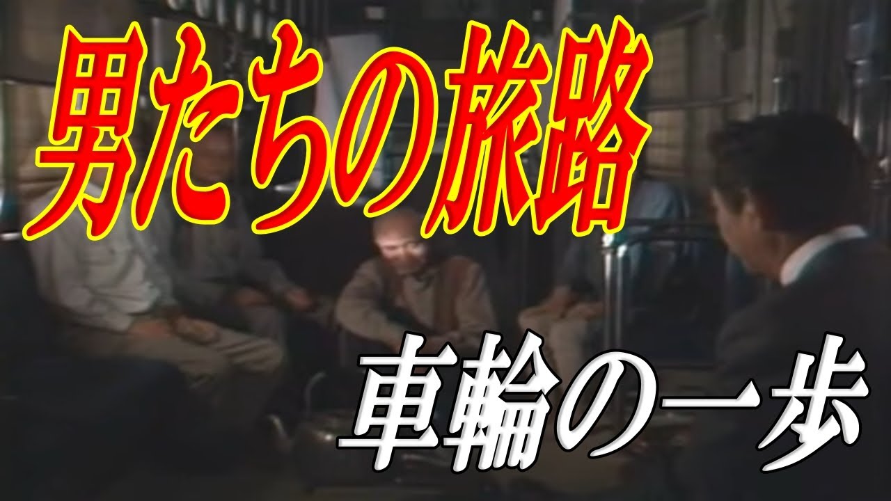 男たちの旅路　「車輪の一歩」1979年