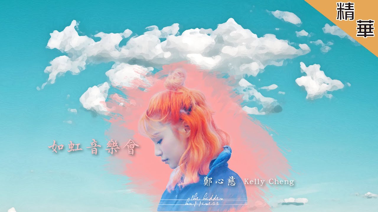 【Open Studio 如虹音樂會】找尋幸福的定義？讓鄭心慈來…