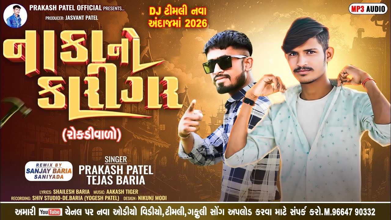 Naka NO Kargar || Prakash Patel And Tejas Baria New Timli 2026 || Prakash Patel New Timli 2026