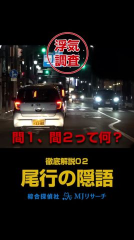 【浮気調査】探偵尾行の隠語 徹底解説02