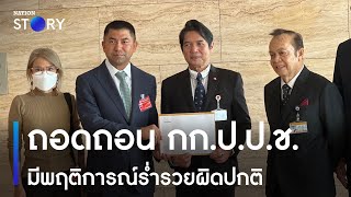 'บิ๊กโจ๊ก' ถอดถอน กก.ป.ป.ช. มีพฤติการณ์ร่ำรวยผิดปกติ | เนชั่นทั่วไทย | NationTV22