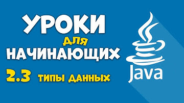 #Java Урок 2.3 Типы данных. Видеоуроки с нуля для детей 12+ лет от школы Codim.Online