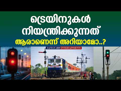 ട്രെയിൻ നിയന്ത്രണത്തിന് പിന്നിലെ രഹസ്യങ്ങൾ | HOW TRAINS ARE CONTROLLED | INDIAN RAILWAYS #irctc