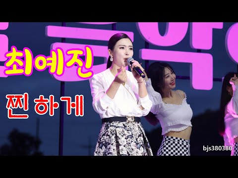 2023청송정원꽃길음악회 <strong>예진아씨</strong> 최예진_찐하게 [4K영상]