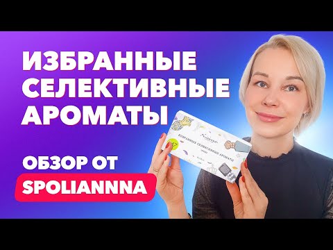 Избранные селективные ароматы| Обзор от Spoliannna