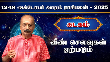 கடகம் ✨Kadagam Vara Rasipalan 12.10.25 - 18.10.25 | வார ராசி பலன் | Srirangam Ravi