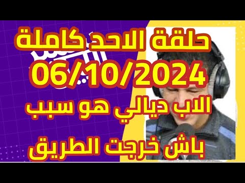 سمير الليل 06 10 2024 حلقة الاحد الأب ديالي هوا سبابي حتي خرجت الطريق أو وليت بنت الليل