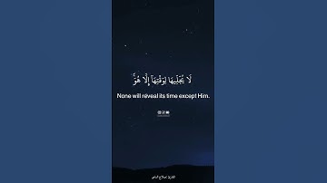 (يسـألونكَ عن السَّـاعة أيَّان مرسـاها)💙💫#حالات_واتس_اب_دينيه #القارئ_الليبي_صلاح_الباجي🤍