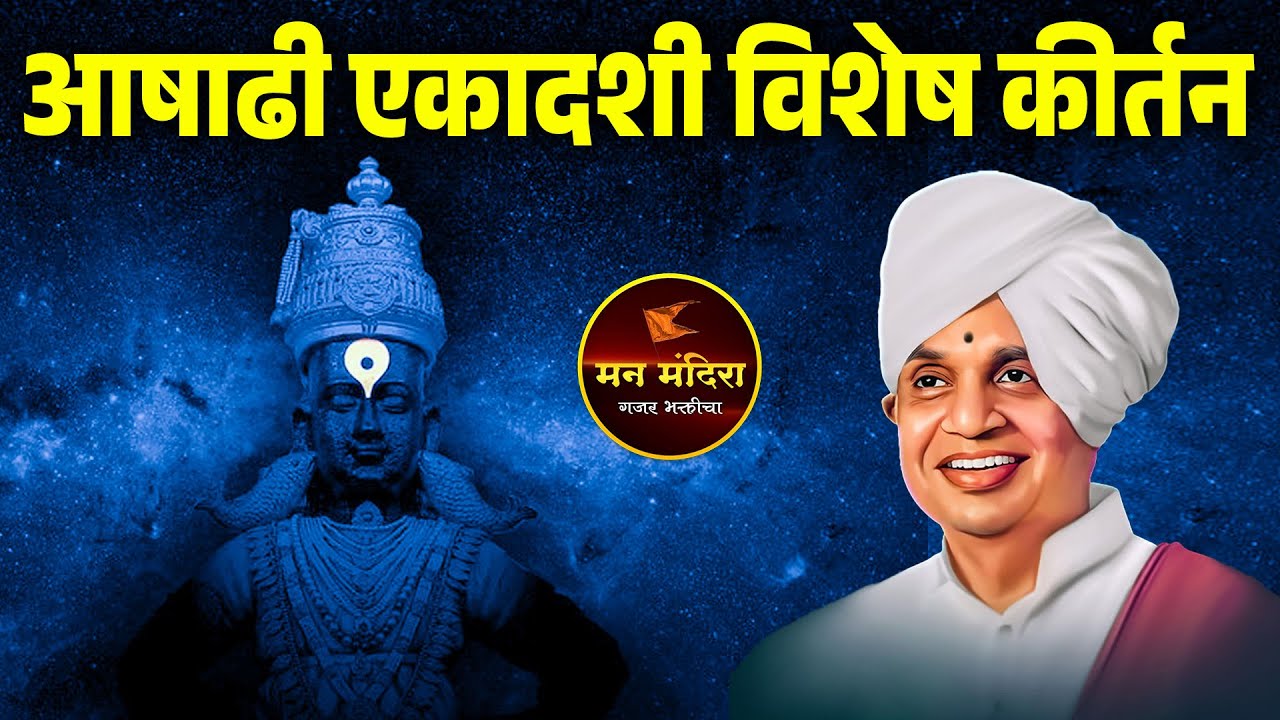 आषाढी एकादशी विशेष कीर्तन ! ह.भ.प.बाबा महाराज सातारकर यांचे किर्तन l Baba Maharaj Satarkar Kirtan