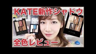 【全色レビュー】KATEの新作くすみカラーシャドウ