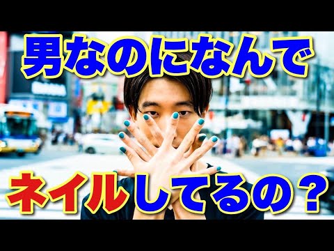 ネイル歴2年の男がメンズネイルのメリット・デメリットを語る
