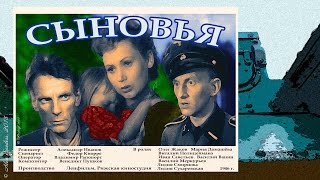 Сыновья (1946)