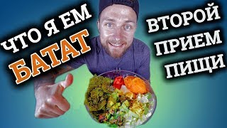 ВТОРОЙ ПРИЕМ ПИЩИ | САЛАТ-БАТАТ | ЧТО Я ЕМ ВТОРОЙ ПРИЕМ ПИЩИ | САЛАТ-БАТАТ | ЧТО Я ЕМ