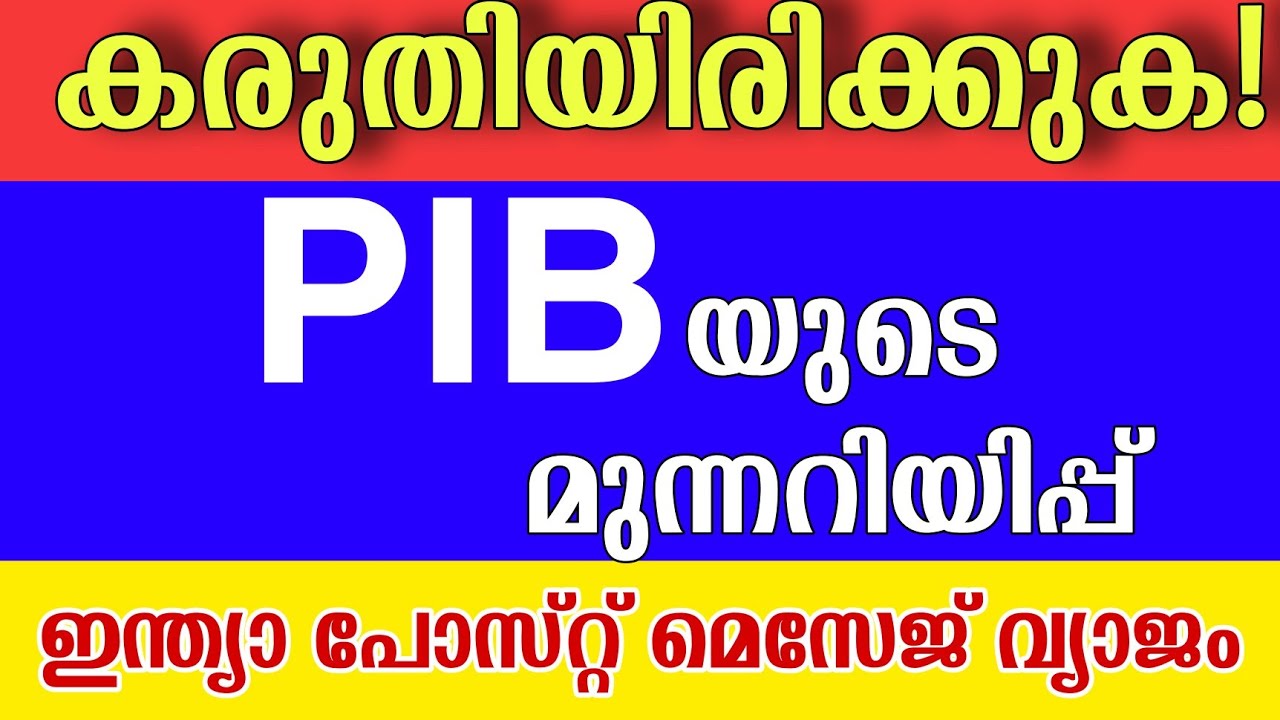 കരുതിയിരിക്കുക | PIB യുടെ മുന്നറിയിപ്പ് | India Post Latest Updates | Be alert |