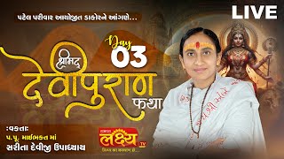 LIVE || ShriMad DeviPuran Katha || Pu MaiBhakt Saritadeviji || Dakor, Gujarat || Day 03
