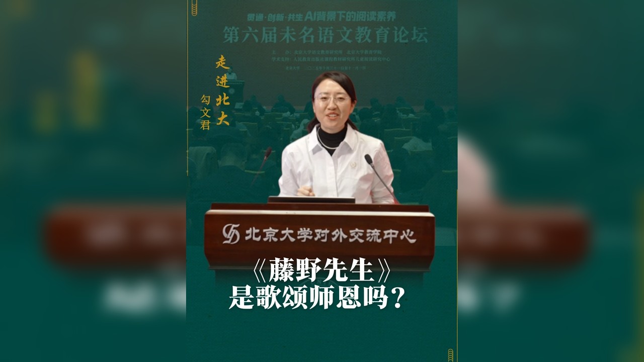 鲁迅的《藤野先生》是歌颂师恩吗？——勾文君北京大学演讲