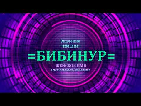 Значение имени Бибинур - Тайна имени - Женское