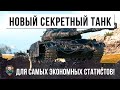 252 БРОНЕБОЙНЫМ, НОВЫЙ СЕКРЕТНЫЙ ТАНК САМЫХ ЭКОНОМНЫХ СТАТИСТОВ В WORLD OF TANKS!