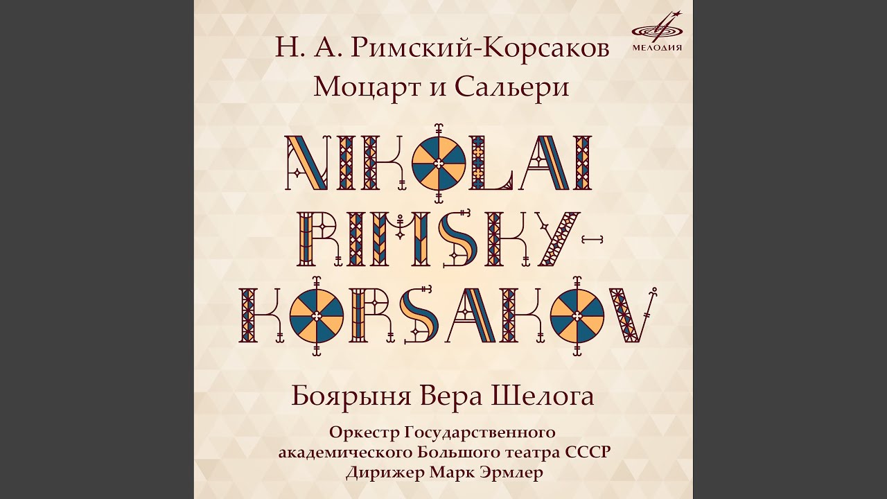 Assista a Моцарт и Сальери, соч. 48, картина 2: Ариозо Сальери "Ты... no YouTube