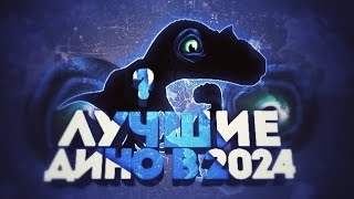 САМЫЕ ЛУЧШИЕ ДИНОЗАВРЫ В 2024 В THE CURSED ISLE 🌍