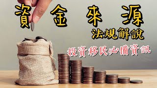 投資移民需要的「資金來源」法規，到底要達到什麼標準？