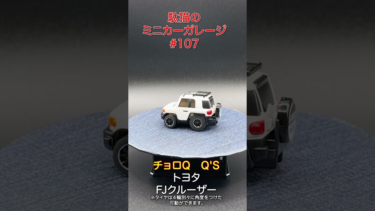 駄猫のミニカーガレージ 107 チョロQ Q's FJクルーザー（白） #Q's