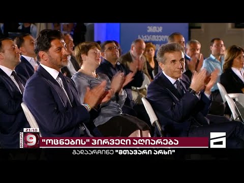 ქვეყანა ევროპული პერსპექტივის დაკარგვის საფრთხის წინაშე | \"ოცნების\" პირველი აღიარება