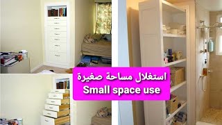 استغلال مساحة صغيرة Small space use