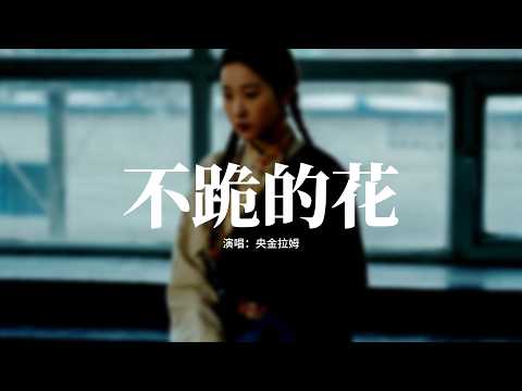 央金拉姆 - 不跪的花『瑪尼堆前 我發過誓，這一生 像格桑 不低頭 不流淚 不退。』【動態歌詞MV】