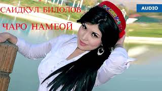 Саидкул Билолов -Чаро намеои / Saidqul Bilolov - Charo nameoi