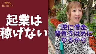 【暴言注意】稼ぎたくて起業したい人に社長が言いたいこと #Shorts