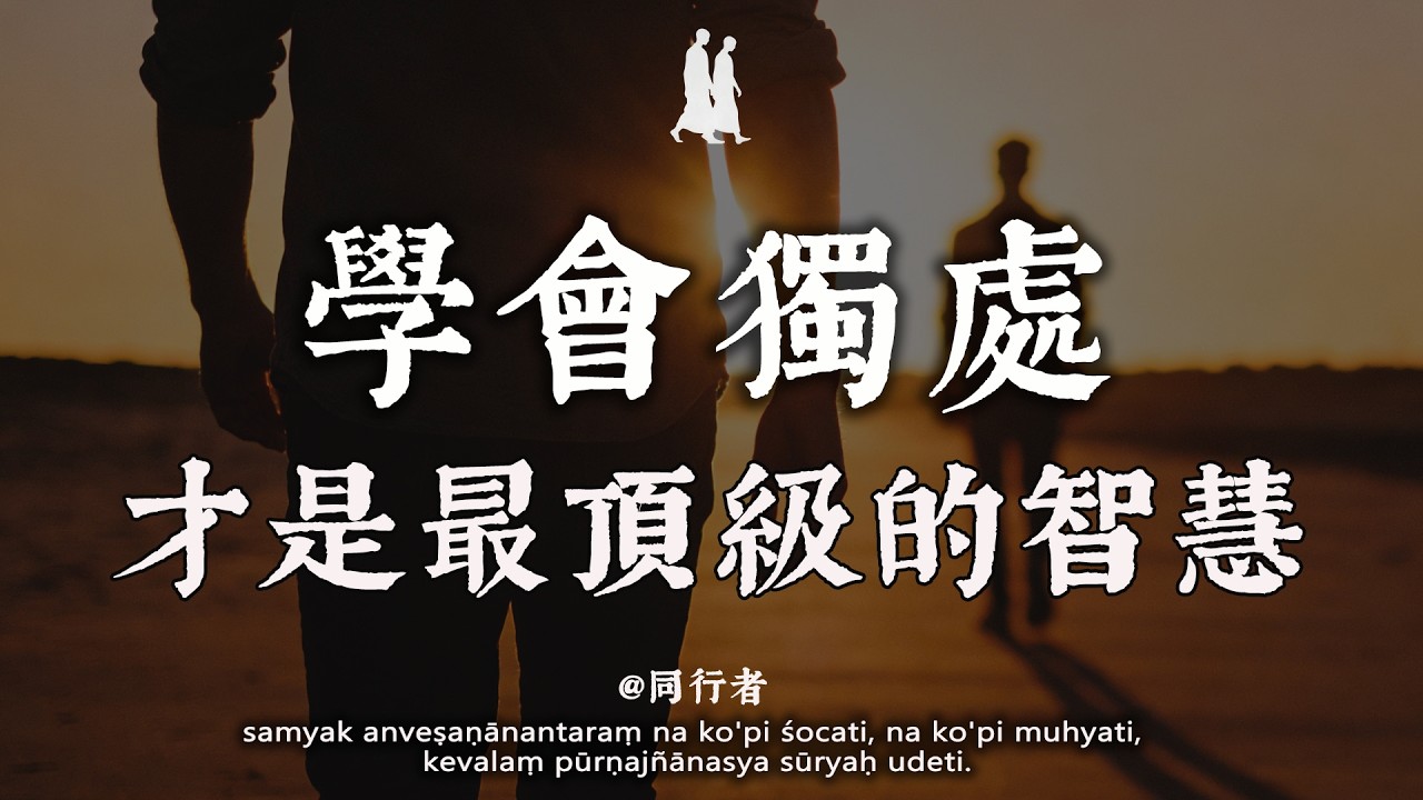 人到中年，最大的「清醒」是：不合群#修行 #佛學 #人生感悟 #治癒 #禪悟人生#同行者