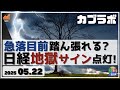 【カブラボ】5/22 日経平均に急落示唆の地獄サイン点灯！ 37000節目で踏ん張れないとマズイ！