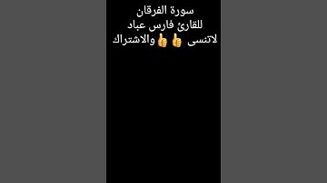سورة الفرقان للقارئ فارس عباد