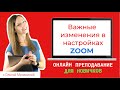 ЧАСТЬ 1. Обязательный пароль для входа в конференцию Zoom.