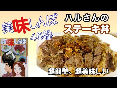 【フライパンひとつで簡単】激うまステーキ丼！美味しんぼ46巻再現レシピ♪