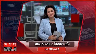 সময় সংবাদ | বিকাল ৫টা | ১৬ মে ২০২৪ | Somoy TV Bulletin 5pm| Latest Bangladeshi News