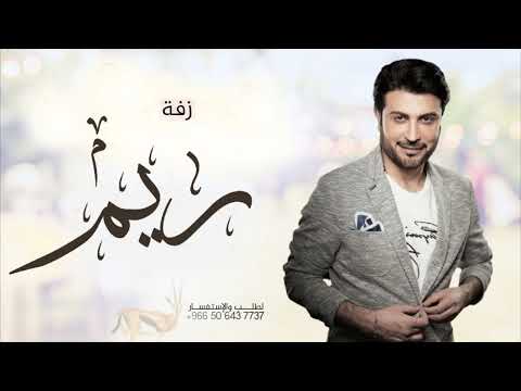 زفه باسم ريم فقط ماجد المهندس المساء والقمرة لطلب بدون حقوق 
