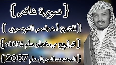 40 سورة غافر كاملة الشيخ ياسر الدوسري عام ١٤٢٨ۿِ /2007م إمام الحرمين الشيخ أ.د ياسر  الدوسري 🫀