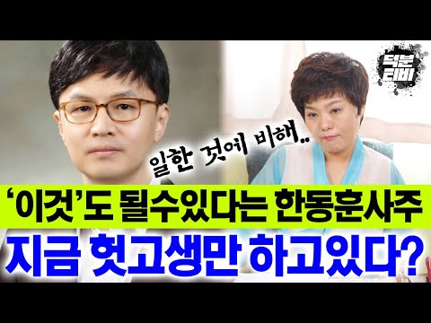 한동훈, 되고자하면 하늘의별도 될수있는 사주인데.. 지금 인정도 못받고 헛고생만 하고있다?!