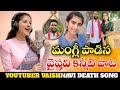 మ గ ల ప డ న వ ష ణవ ప ట YouTuberVaishnavi Song Vaishnavi Death Song JusticeForVaishnavi