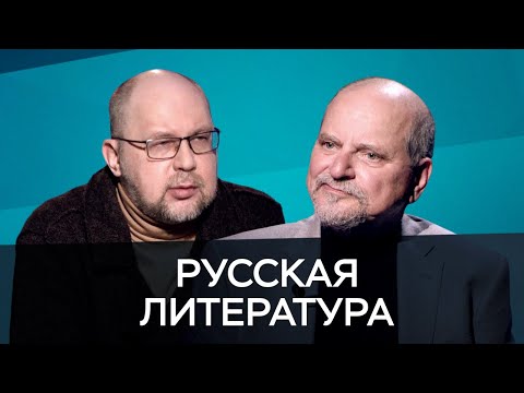Видео: Русская литература / Иванов, Генис // Час Speak