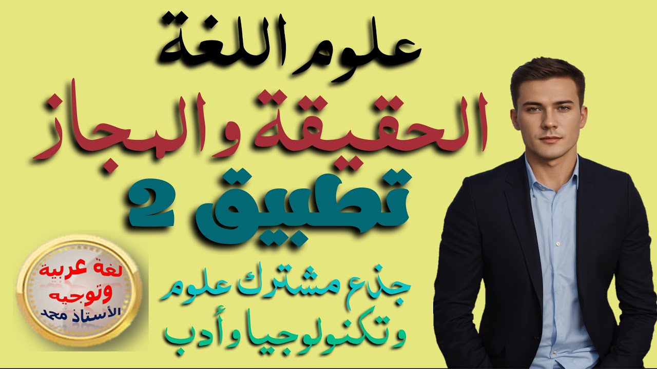 الحقيقة والمجاز   تطبيق   النموذج2       - جذع مشترك