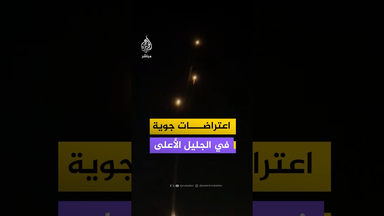 مقاطع متداولة لاعتراضات جوية في أجواء إسرائيل